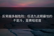 反常越多越危险：任选九这期最怕的不是冷，是赛程密度
