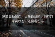 赔率异动背后：大乐透挑明：别只盯球员状态，还要看伤停