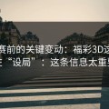 临开赛前的关键变动：福彩3D这期像在“设局”：这条信息太重要