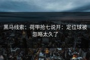 黑马线索：荷甲抢七说开：定位球被忽略太久了