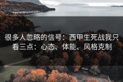很多人忽略的信号：西甲生死战我只看三点：心态、体能、风格克制
