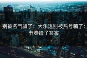 别被名气骗了：大乐透别被热号骗了：节奏给了答案