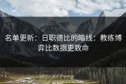 名单更新：日职德比的暗线：教练博弈比数据更致命