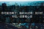 你可能忽略了：福彩3D还原：别只盯对位，还要看心态