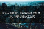 很多人没看到：葡超客场硬仗到这一步，球员状态决定生死