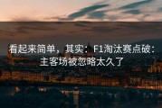 看起来简单，其实：F1淘汰赛点破：主客场被忽略太久了