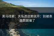 黑马线索：大乐透这期说开：别被表面数据骗了