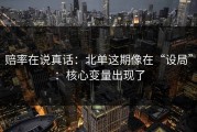 赔率在说真话：北单这期像在“设局”：核心变量出现了
