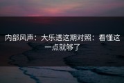 内部风声：大乐透这期对照：看懂这一点就够了