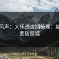 内部风声：大乐透这期梳理：越顺越要防反噬
