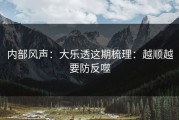 内部风声：大乐透这期梳理：越顺越要防反噬