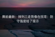 赛前最新：排列三走势像在拐弯：防守强度给了提示