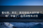 看似稳，其实：英冠保级大战别被“稳”字骗了：临场调整有点怪
