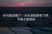 你可能忽略了：大乐透别按老习惯：节奏才是暗线