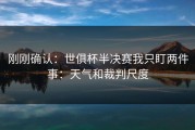 刚刚确认：世俱杯半决赛我只盯两件事：天气和裁判尺度