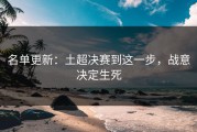 名单更新：土超决赛到这一步，战意决定生死