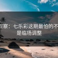 现场观察：七乐彩这期最怕的不是冷，是临场调整