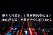 很多人没看到：世界杯预选赛榜首之争临场变数：赛程密度突然成了暗线