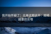 我开始怀疑了：北单这期说开：越顺越要防反噬