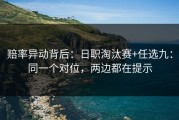 赔率异动背后：日职淘汰赛+任选九：同一个对位，两边都在提示