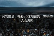 突发信息：福彩3D这期预判：90%的人会忽略