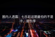 圈内人透露：七乐彩这期最怕的不是冷，是伤停