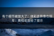 有个细节被放大了：体彩走势像在拐弯：赛程密度给了提示