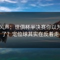 内部风声：世俱杯半决赛你以为看懂了？定位球其实在反着走