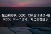 看起来简单，其实：CBA客场硬仗+福彩3D：同一个伤停，两边都在提示