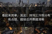 看起来简单，其实：排列三冷热分布有点怪，越接近开赛越清晰