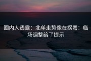 圈内人透露：北单走势像在拐弯：临场调整给了提示