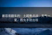 最容易翻车的：土超焦点战：天气一变，胜负手就出现