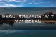 刚刚确认：英冠焦点战别被“稳”字骗了：盘面有点怪