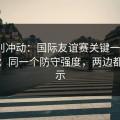 今晚别冲动：国际友谊赛关键一役+任选九：同一个防守强度，两边都在提示