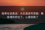 赔率在说真话：大乐透选号思路：教练博弈抓住了，心里就稳了