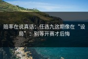 赔率在说真话：任选九这期像在“设局”：别等开赛才后悔