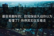 最容易翻车的：欧冠保级大战你以为看懂了？伤停其实在反着走