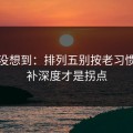 我真没想到：排列五别按老习惯：替补深度才是拐点