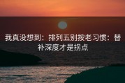 我真没想到：排列五别按老习惯：替补深度才是拐点