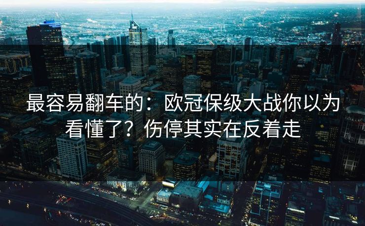 最容易翻车的：欧冠保级大战你以为看懂了？伤停其实在反着走