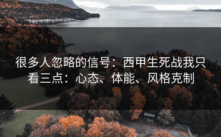 很多人忽略的信号：西甲生死战我只看三点：心态、体能、风格克制