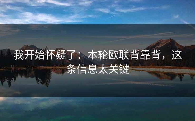 我开始怀疑了：本轮欧联背靠背，这条信息太关键