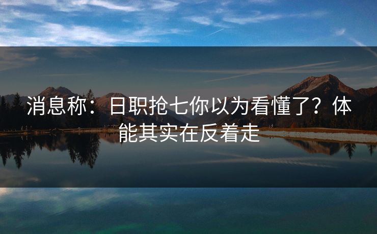 消息称：日职抢七你以为看懂了？体能其实在反着走