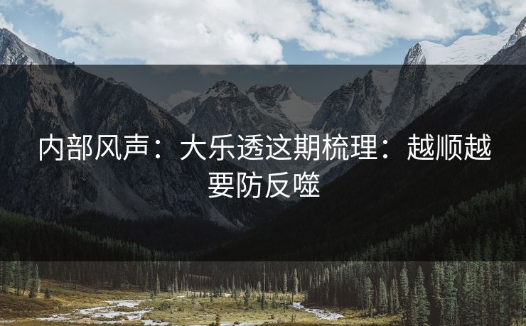 内部风声：大乐透这期梳理：越顺越要防反噬