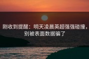 刚收到提醒：明天凌晨英超强强碰撞，别被表面数据骗了