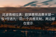 这波情绪拉满：欧锦赛预选赛关键一役+任选九：同一个风格克制，两边都在提示