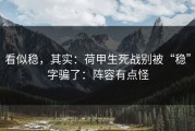 看似稳，其实：荷甲生死战别被“稳”字骗了：阵容有点怪