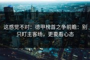 这感觉不对：德甲榜首之争前瞻：别只盯主客场，更要看心态