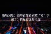 临场消息：西甲背靠背别被“稳”字骗了：赛程密度有点怪