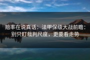 赔率在说真话：法甲保级大战前瞻：别只盯裁判尺度，更要看走势